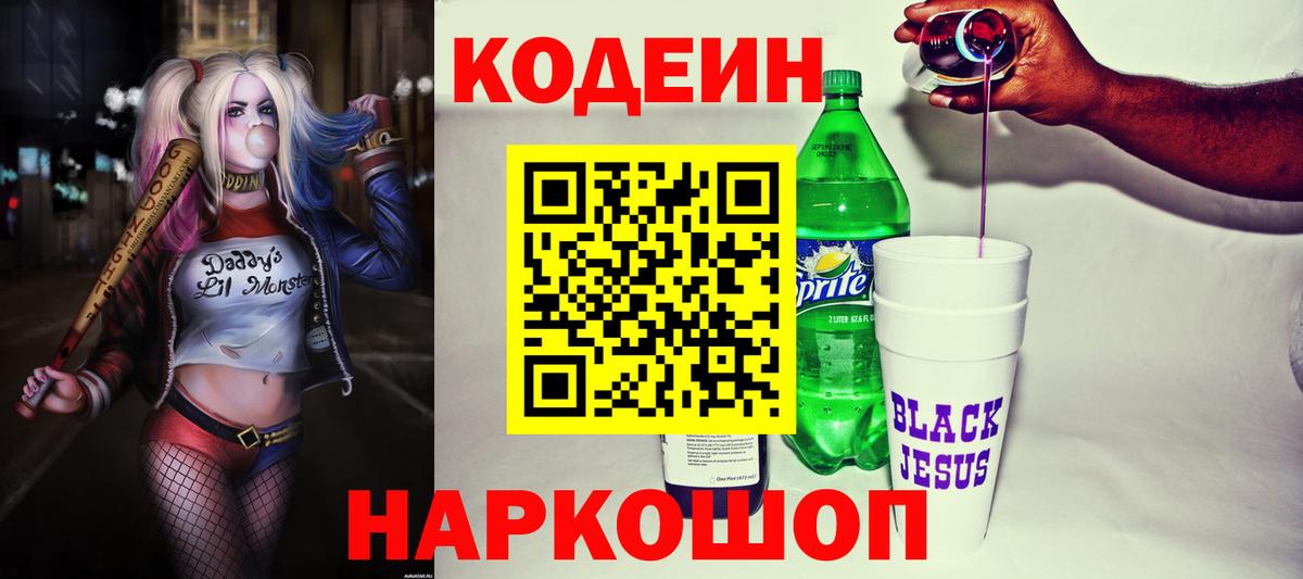 Кодеиновый сироп Lean напиток Lean (лин)  Кодеин Purple Drank  Апатиты 